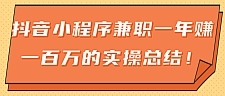 大神分享：抖音小程序兼职一年赚一百万的实操总结